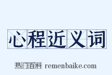 心程近义词是什么意思的图片